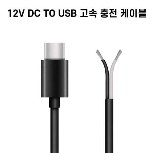 에스피커넥트 12V DC TO USB 고속 충전 케이블 [53221-1]